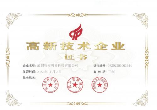 高新企业认证